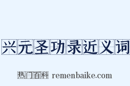 兴元圣功录近义词是什么意思的图片